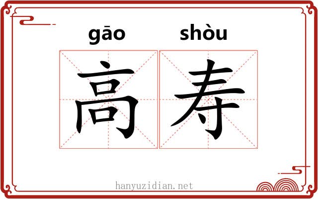 高寿 高寿