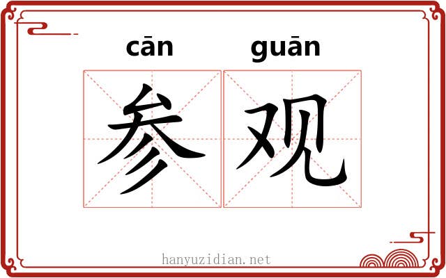 参观 参观