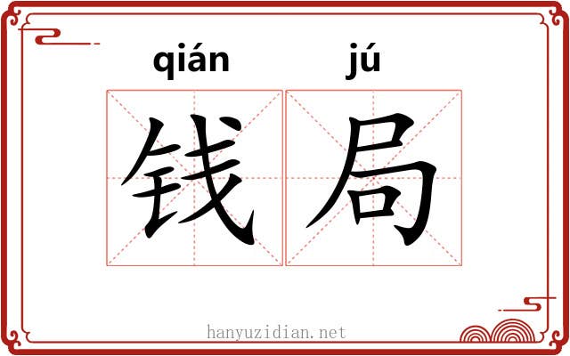 钱局