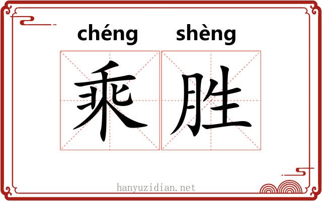 乘胜 乘胜