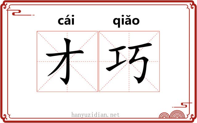 才巧