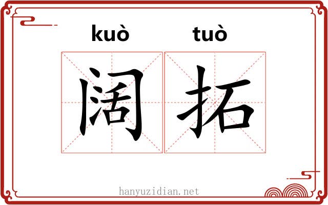 阔拓