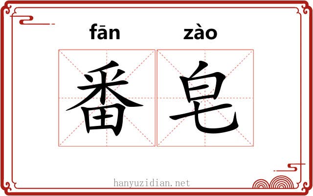 番皂