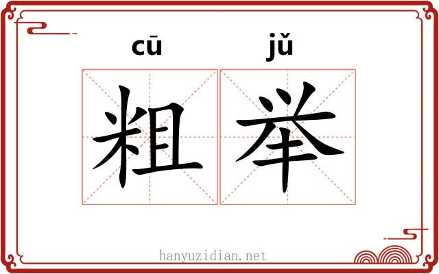 粗举