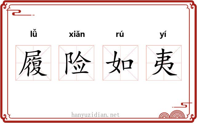 履险如夷 履险如夷