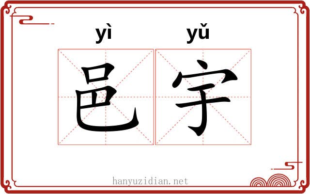 邑宇