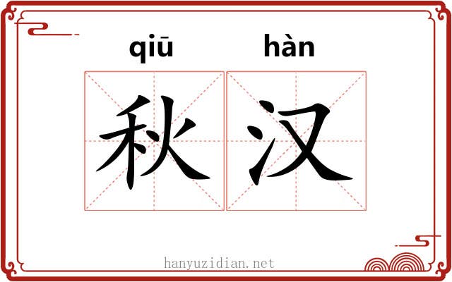 秋汉