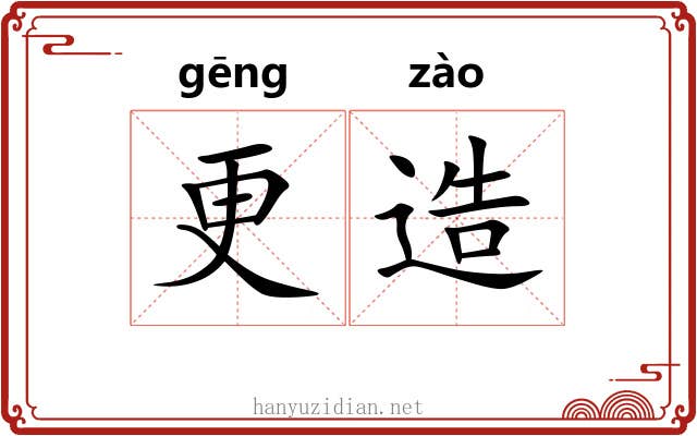 更造 更造