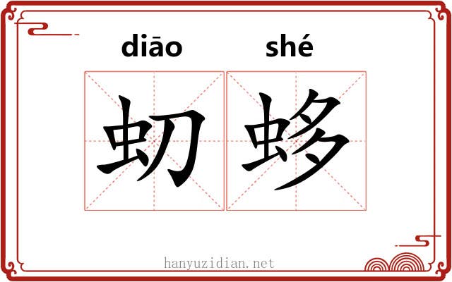 虭蛥