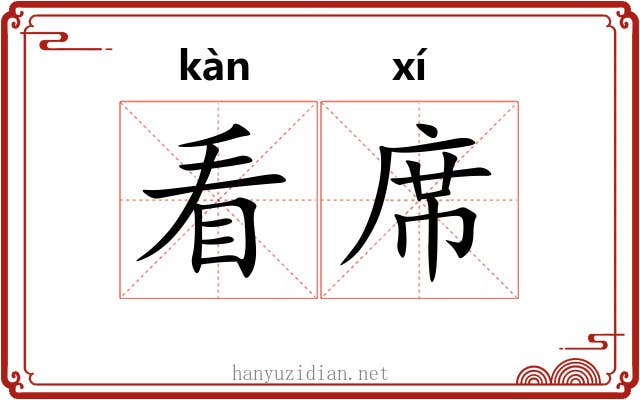 看席 看席