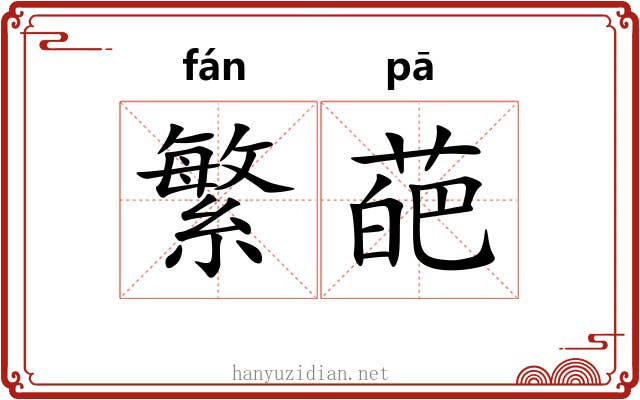 繁葩