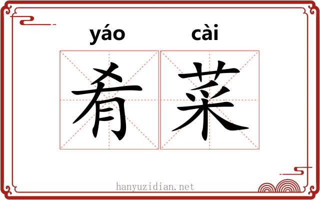 肴菜