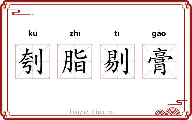 刳脂剔膏 刳脂剔膏