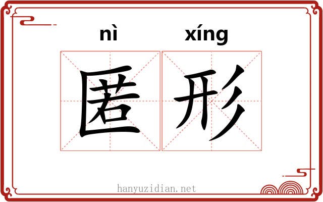 匿形