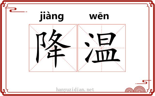 降温