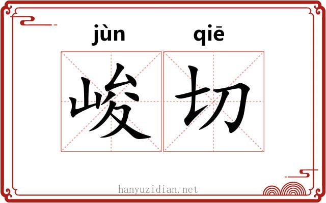 峻切