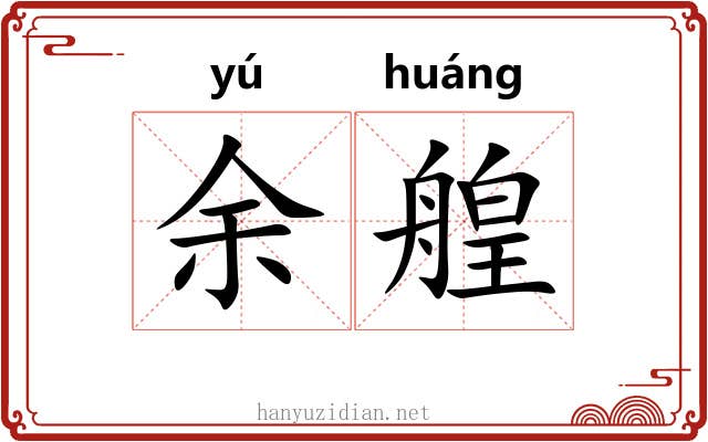 余艎