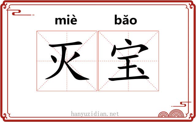 灭宝