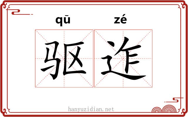 驱迮