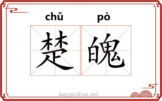 楚魄 楚魄