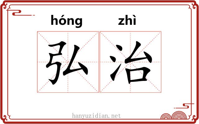 弘治