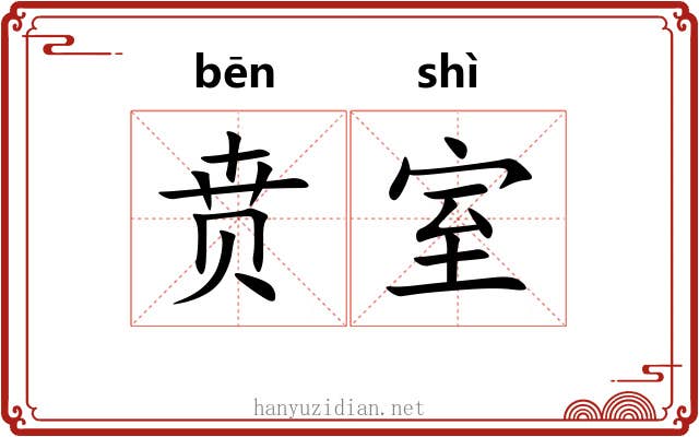 贲室