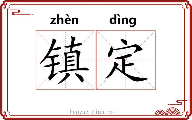 镇定 镇定