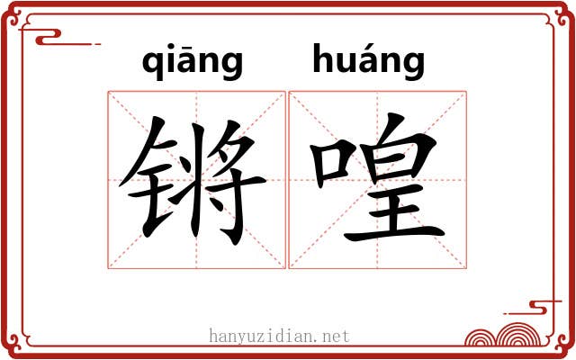 锵喤