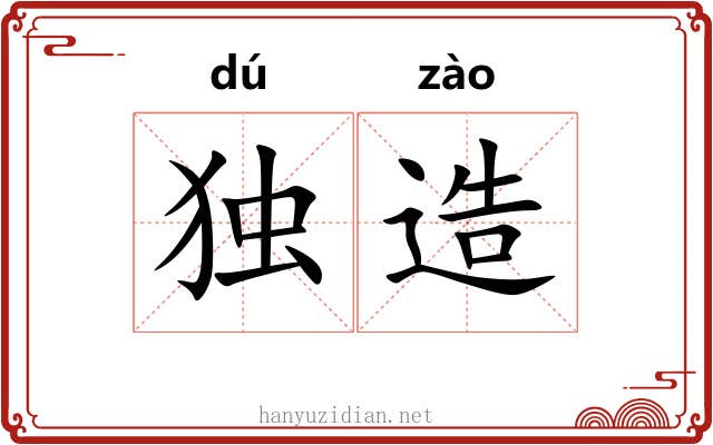 独造
