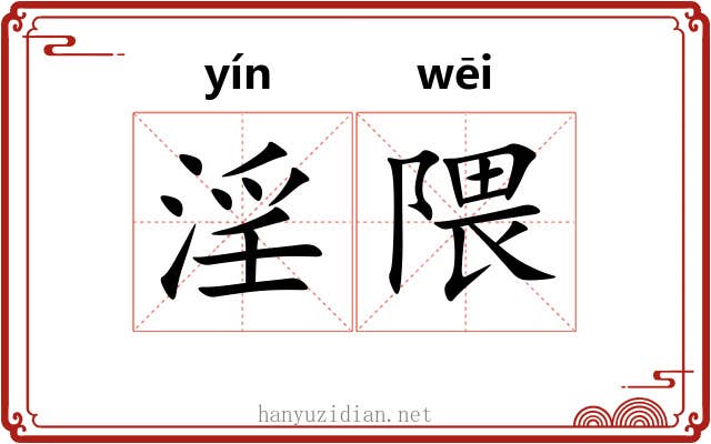 淫隈