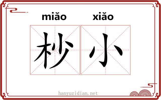 杪小