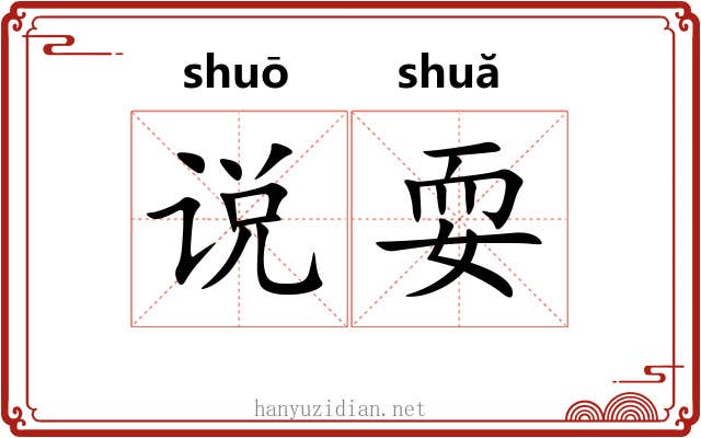 说耍
