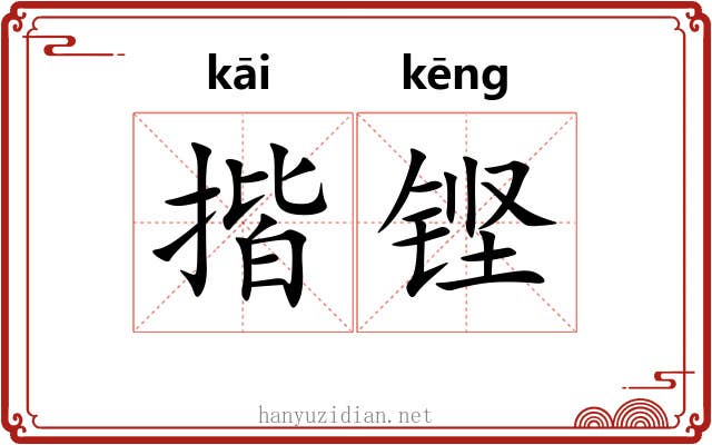 揩铿