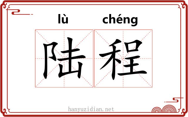 陆程