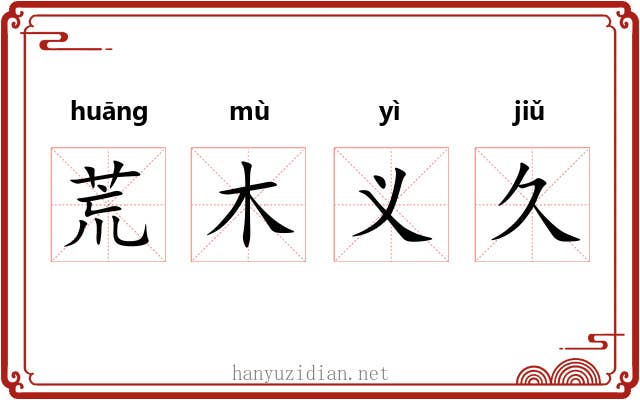 荒木义久 荒木义久
