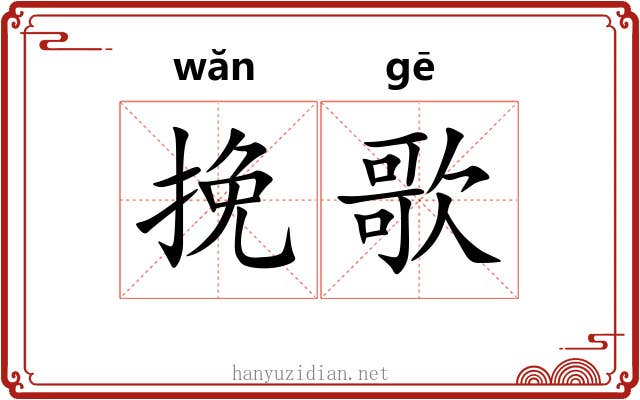 挽歌 挽歌