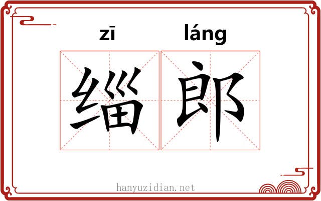 缁郎