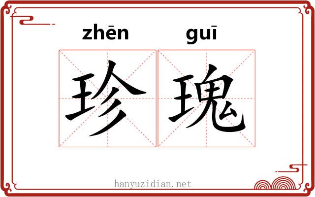 珍瑰