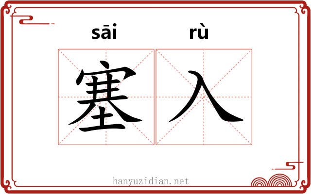 塞入