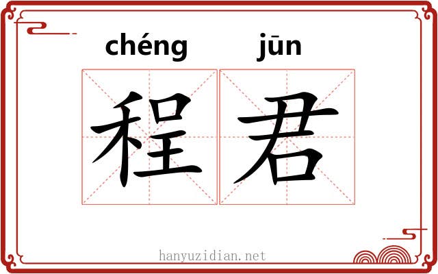 程君