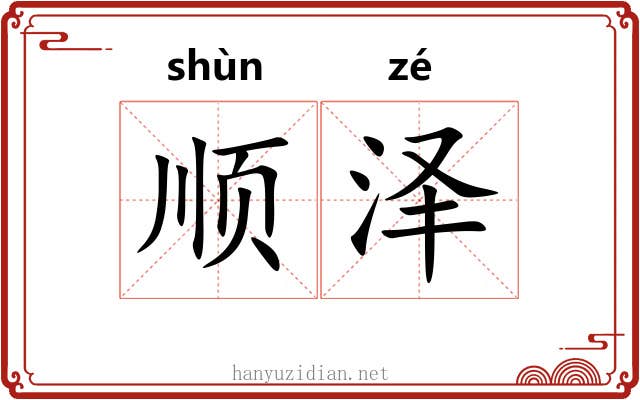 顺泽 顺泽