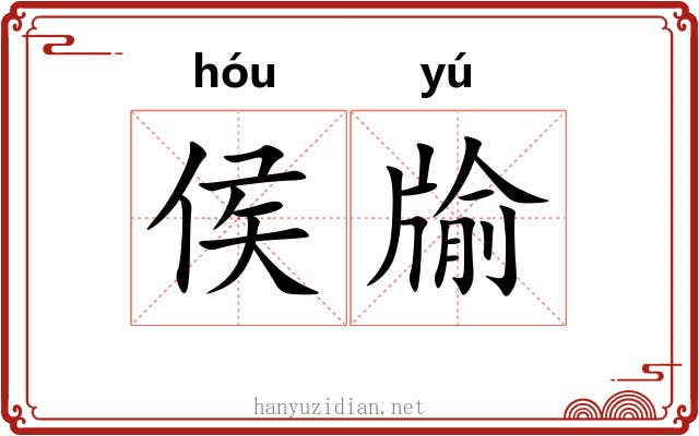 侯牏