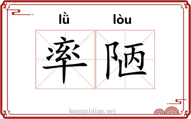 率陋 率陋
