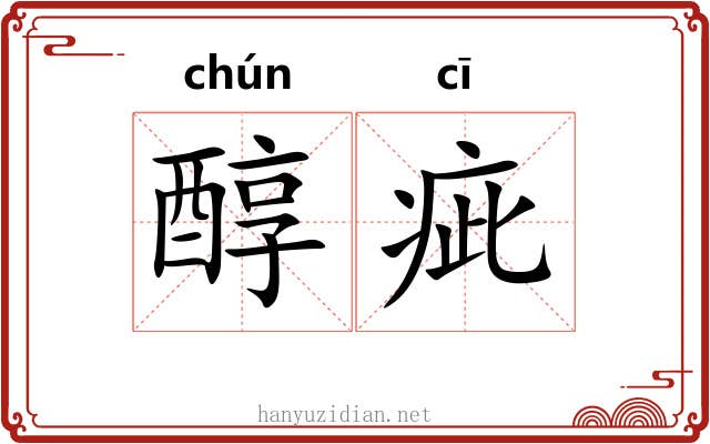 醇疵