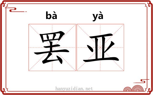 罢亚