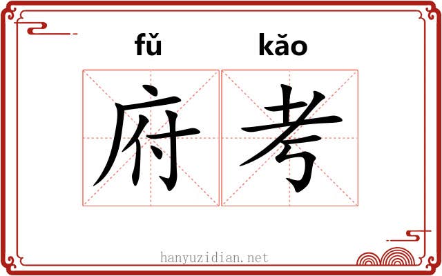 府考