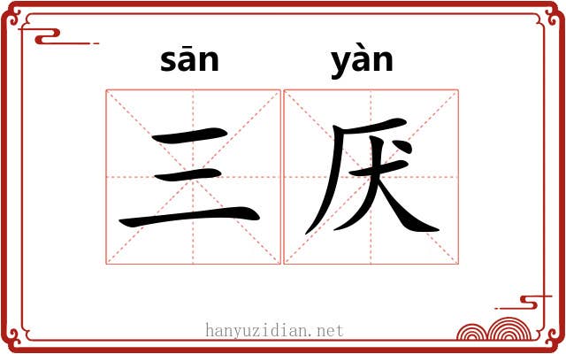 三厌