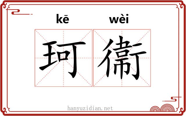 珂衞