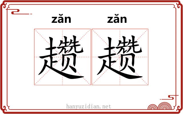 趱趱