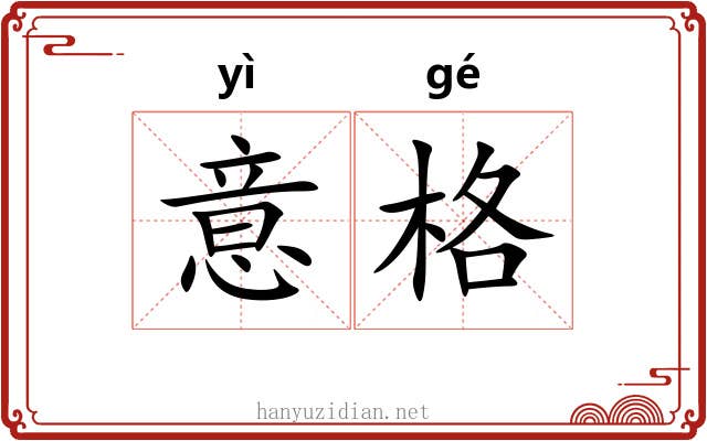 意格
